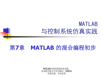 第7章MATLAB的混合编程初步方案