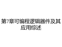 第7章可编程逻辑器件及其应用综述课件