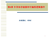 第8章存储器和可编程逻辑器件课件