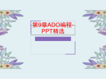 第9章ADO编程-精选课件