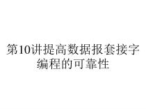 第10讲提高数据报套接字编程的可靠性课件