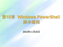 第10章_Windows_PowerShell脚本编程课件