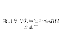 第11章刀尖半径补偿编程及加工课件