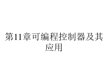 第11章可编程控制器及其应用课件