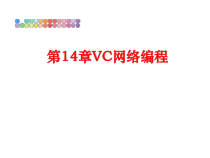 第14章VC网络编程课件