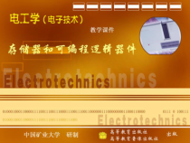 第22部分存储器和可编程逻辑器件课件