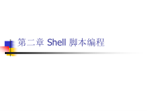 第二章-Shell-足本编程课件