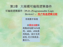 第二章大规模可编程逻辑器件教材课件