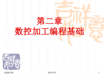 第-二-章-数控加工编程基础课件
