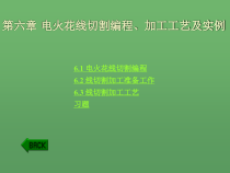 第六章-电火花线切割编程加工工艺及实例课件