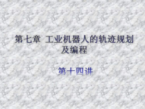 第七章-工业机器人的轨迹规划及编程_课件