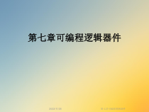 第七章可编程逻辑器件课件
