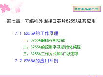 第七章可编程外围接口芯片8255A及其应用课件