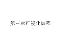 第三章可视化编程课件