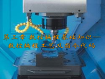 第三章-数控编程基础知识—数控编程工艺及指令代码课件
