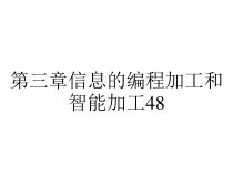 第三章信息的编程加工和智能加工48课件