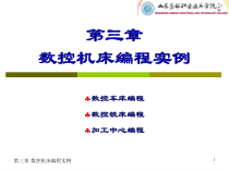 第三章数控机床编程实例课件