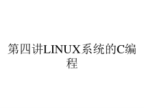 第四讲LINUX系统的C编程课件
