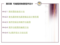 第四章-可编程控制器程序设计课件
