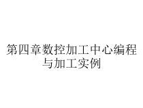 第四章数控加工中心编程与加工实例课件