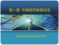第一章-可编程控制器综述课件