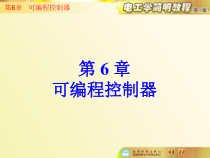 电工学简明教程_06可编程控制器分解课件