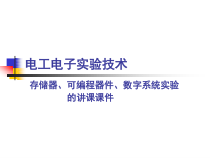 电工电子实验技术存储器可编程器件数字系统实验课件
