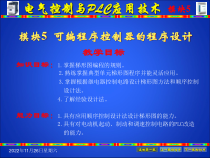 电气控制及可编程控制技术-模块5课件