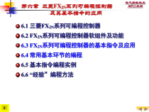 电气控制技术与PLC应用-6三菱FX2N系列可编程控制器及其基本指令的课件