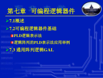 电子技术基础—第7章可编程逻辑器件-课件