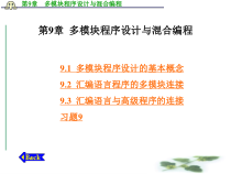 多模块程序设计与混合编程汇总课件
