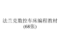 法兰克数控车床编程教材(68张)课件