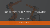 工业机器人逻辑编程课件