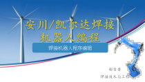 焊接机器人编程课件