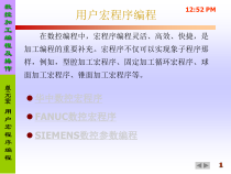 宏程序编程实例与技巧方法课件