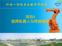 弧焊机器人与编程课件