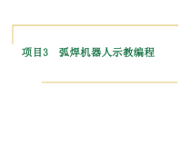 机器人示教编程课件
