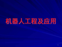 机器人的编程与语言课件