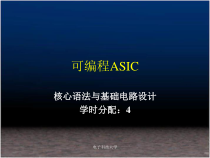 可编程ASIC设计及应用-核心语法与基础电路设计-课件