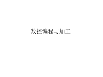 教学配套课件：数控编程与加工