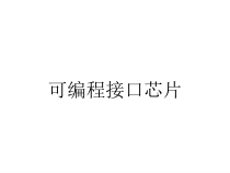 可编程接口芯片课件