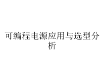 可编程电源应用与选型分析课件