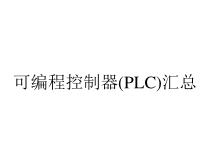 可编程控制器(PLC)汇总课件