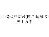 可编程控制器(PLC)原理及应用方案课件