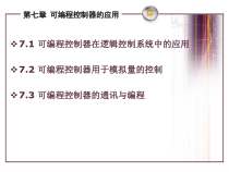 可编程控制器的应用-可编程控制器原理及应用教程课件