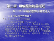 可编程控制器概述课件