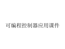可编程控制器应用课件