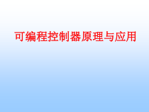 可编程控制器原理课件