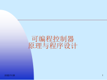 可编程控制器原理与程序设计(第2版)第1章课件