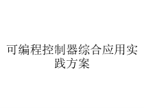可编程控制器综合应用实践方案课件